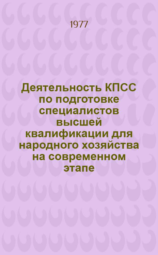 Деятельность КПСС по подготовке специалистов высшей квалификации для народного хозяйства на современном этапе : Автореф. дис. на соиск. учен. степени канд. ист. наук : (07.00.01)