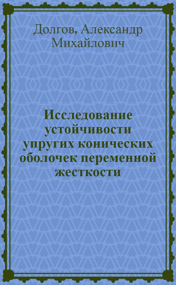 Исследование устойчивости упругих конических оболочек переменной жесткости : Автореф. дис. на соиск. учен. степени канд. техн. наук : (01.02.03)