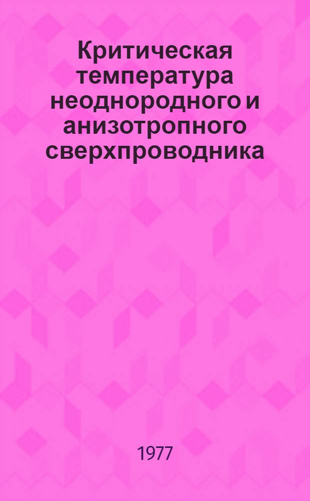 Критическая температура неоднородного и анизотропного сверхпроводника
