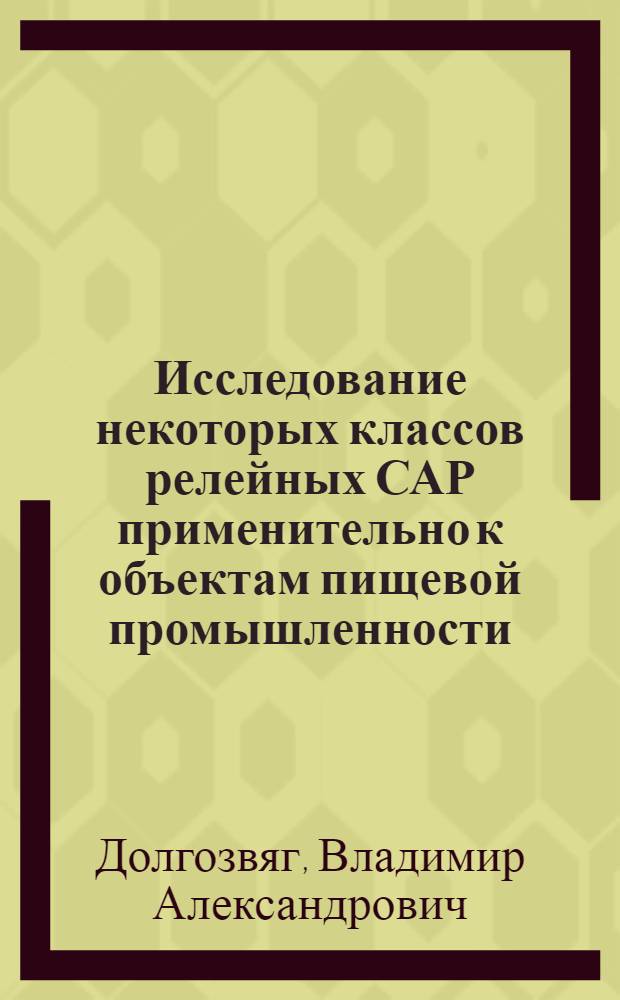 Исследование некоторых классов релейных САР применительно к объектам пищевой промышленности