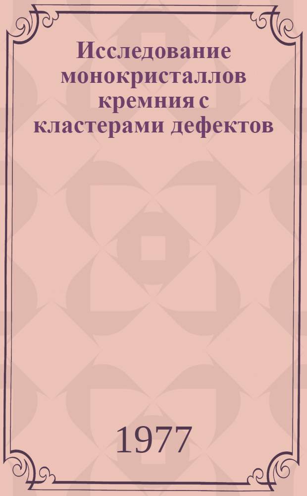Исследование монокристаллов кремния с кластерами дефектов : Автореф. дис. на соиск. учен. степени канд. физ.-мат. наук : (01.04.07)