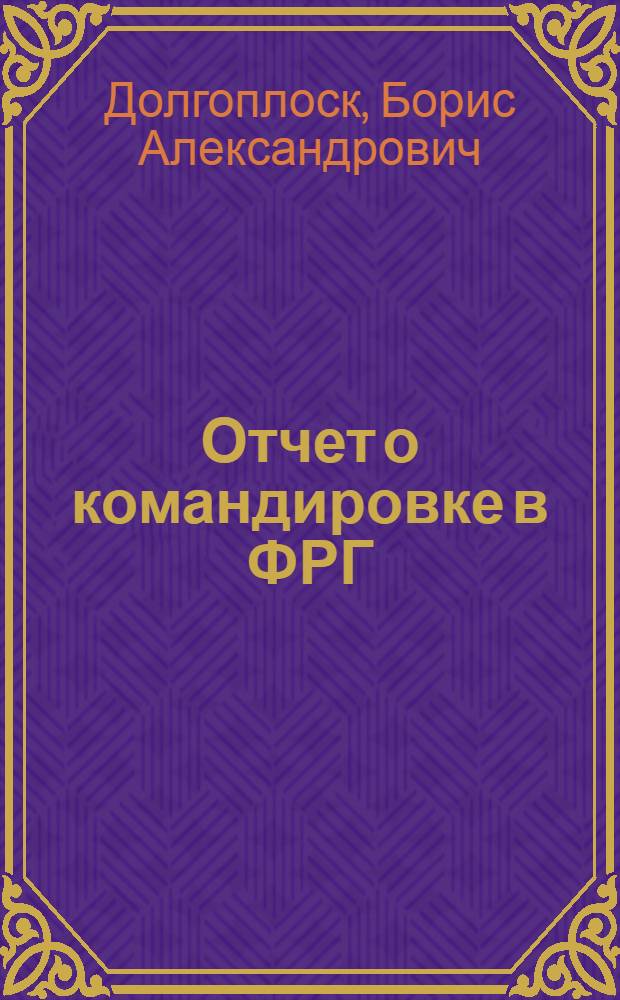 Отчет о командировке в ФРГ