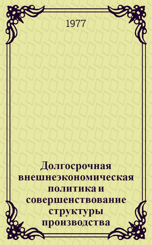 Долгосрочная внешнеэкономическая политика и совершенствование структуры производства