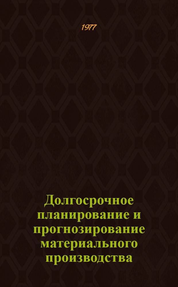 Долгосрочное планирование и прогнозирование материального производства : Науч. труды