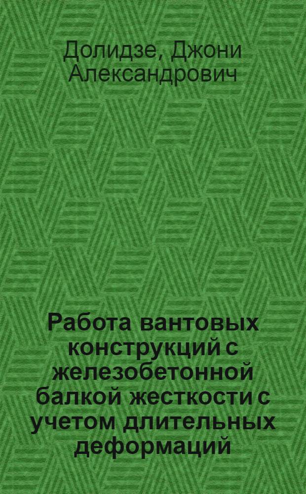 Работа вантовых конструкций с железобетонной балкой жесткости с учетом длительных деформаций : Автореф. дис. на соиск. учен. степени канд. техн. наук : (05.23.01)