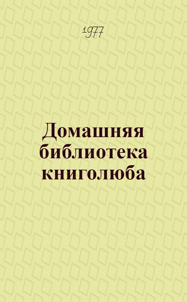 Домашняя библиотека книголюба : Комплектование и хранение : Метод. пособие