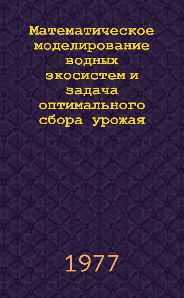 Математическое моделирование водных экосистем и задача оптимального сбора урожая : (На примере экосистемы Азов. моря) : Автореф. дис. на соиск. учен. степени канд. физ.-мат. наук : (03.00.02)