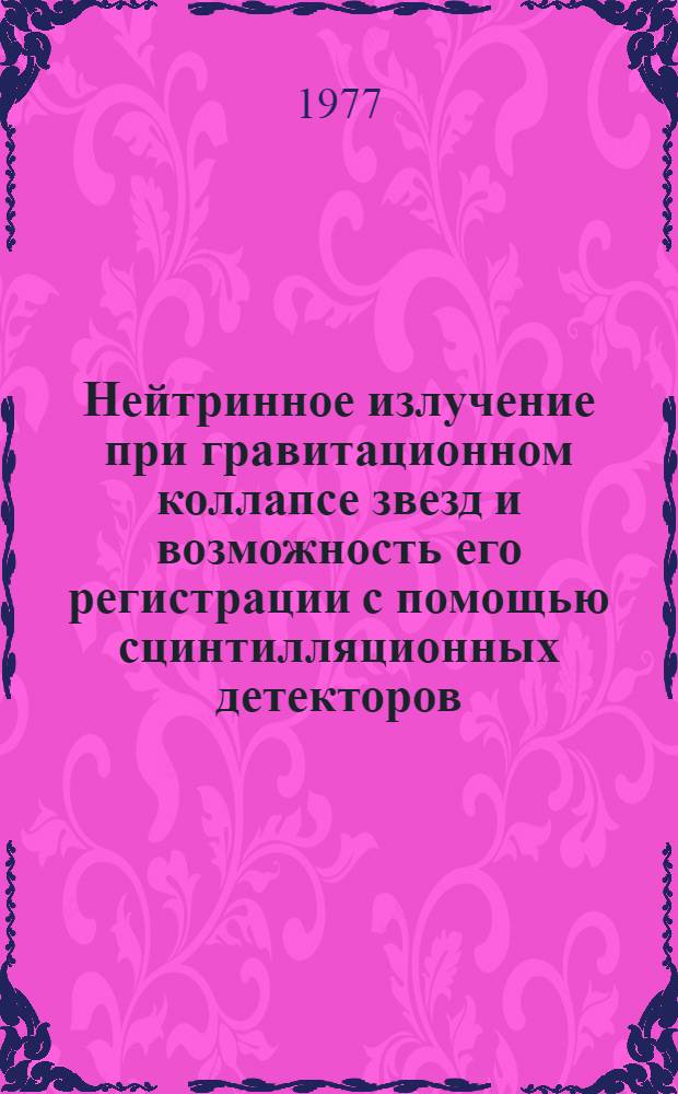 Нейтринное излучение при гравитационном коллапсе звезд и возможность его регистрации с помощью сцинтилляционных детекторов