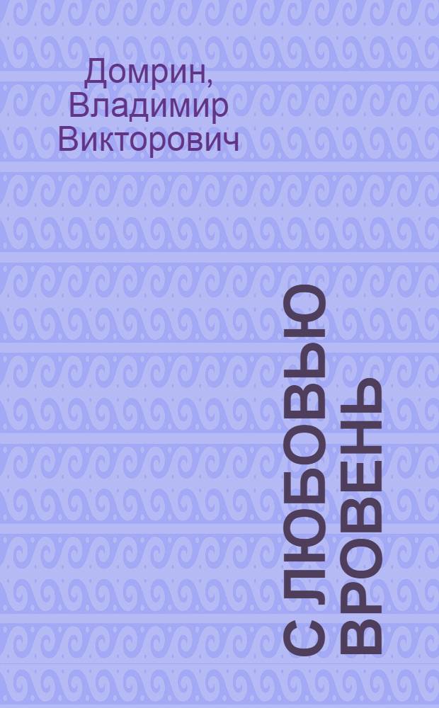 С любовью вровень : Стихи