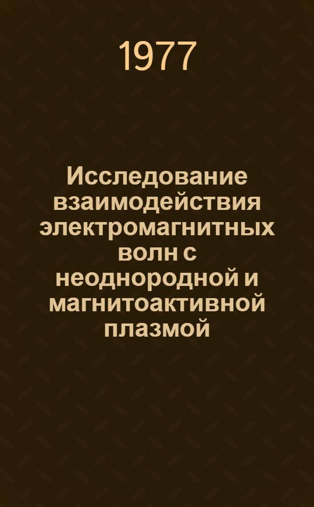 Исследование взаимодействия электромагнитных волн с неоднородной и магнитоактивной плазмой : Автореф. дис. на соиск. учен. степени канд. физ.-мат. наук : (01.04.08)