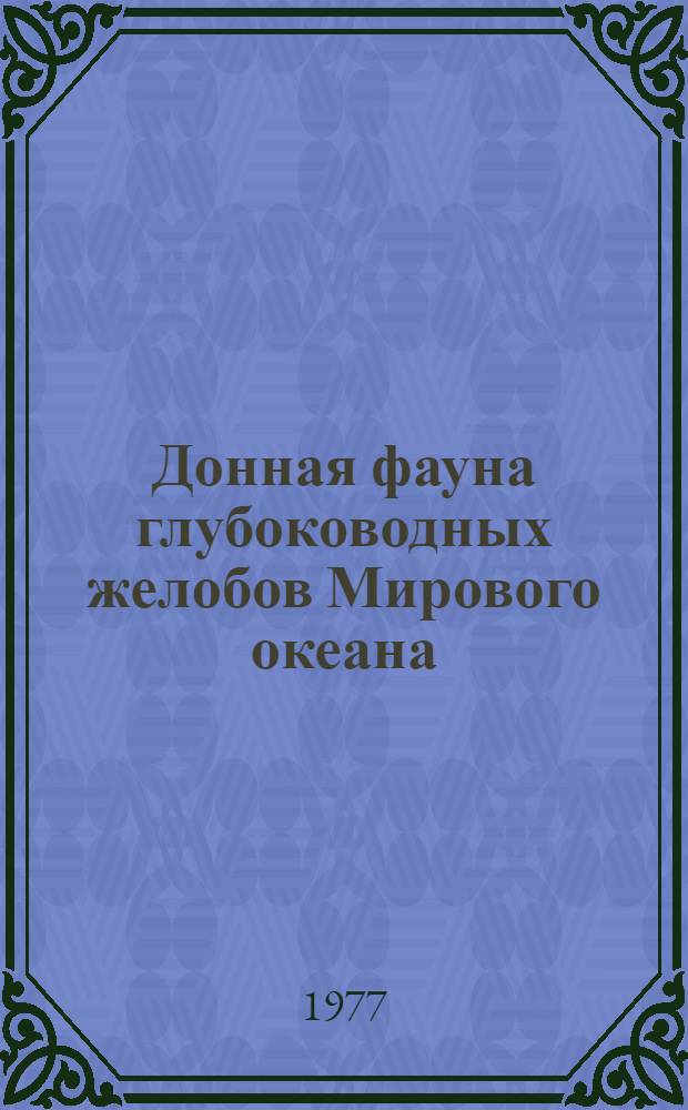 Донная фауна глубоководных желобов Мирового океана : Сборник статей