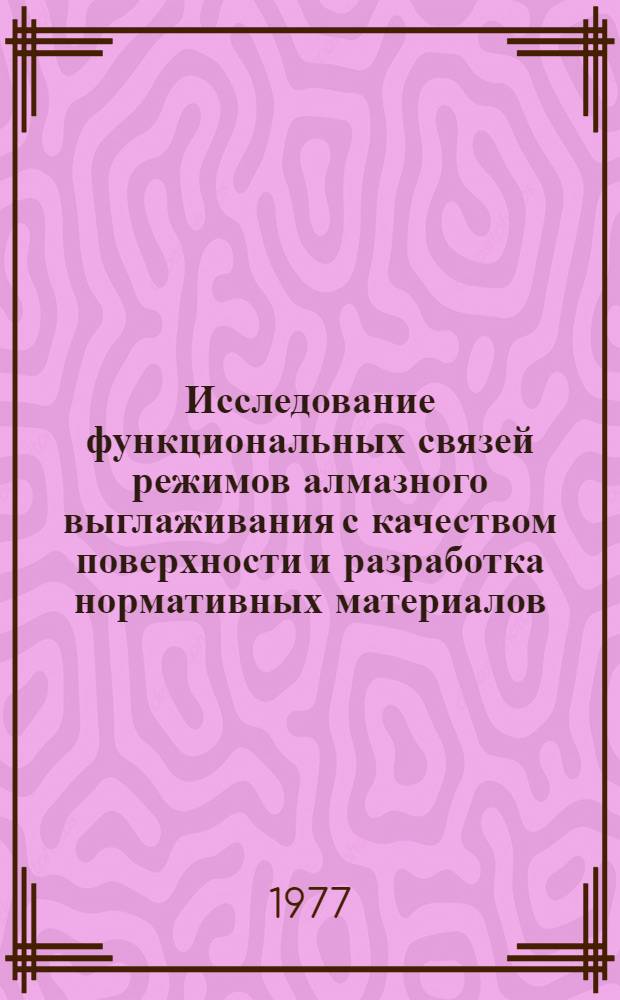 Исследование функциональных связей режимов алмазного выглаживания с качеством поверхности и разработка нормативных материалов : Автореф. дис. на соиск. учен. степени канд. техн. наук : (05.02.08)