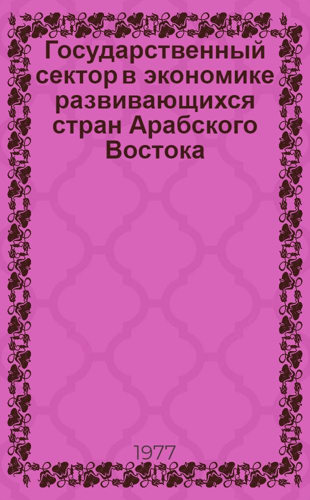 Государственный сектор в экономике развивающихся стран Арабского Востока : Автореф. дис. на соиск. учен. степени канд. экон. наук : (08.00.14)