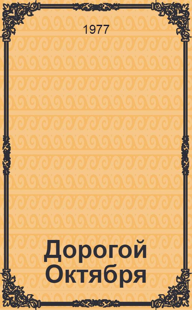 Дорогой Октября : Метод. и библиогр. материалы в помощь проведению Всесоюз. молодежной читательской конф., посвящ. 60-летию Великой Октябрьской соц. революции