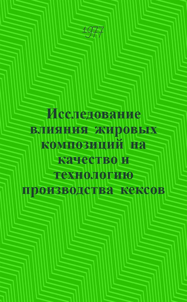 Исследование влияния жировых композиций на качество и технологию производства кексов : Автореф. дис. на соиск. учен. степени канд. техн. наук : (05.18.16)