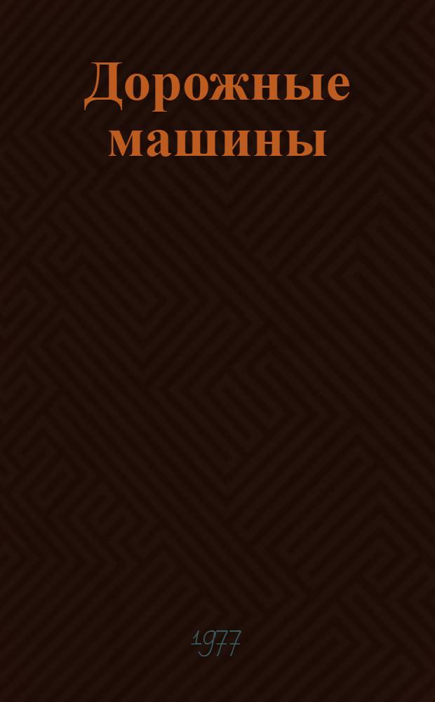 Дорожные машины : Каталог-справочник [В 2 ч.] Ч. 1-. Ч. 1