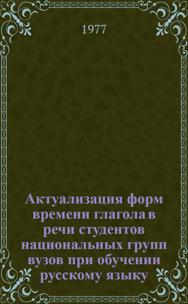 Актуализация форм времени глагола в речи студентов национальных групп вузов при обучении русскому языку : Автореф. дис. на соиск. учен. степени канд. пед. наук : (13.00.02)