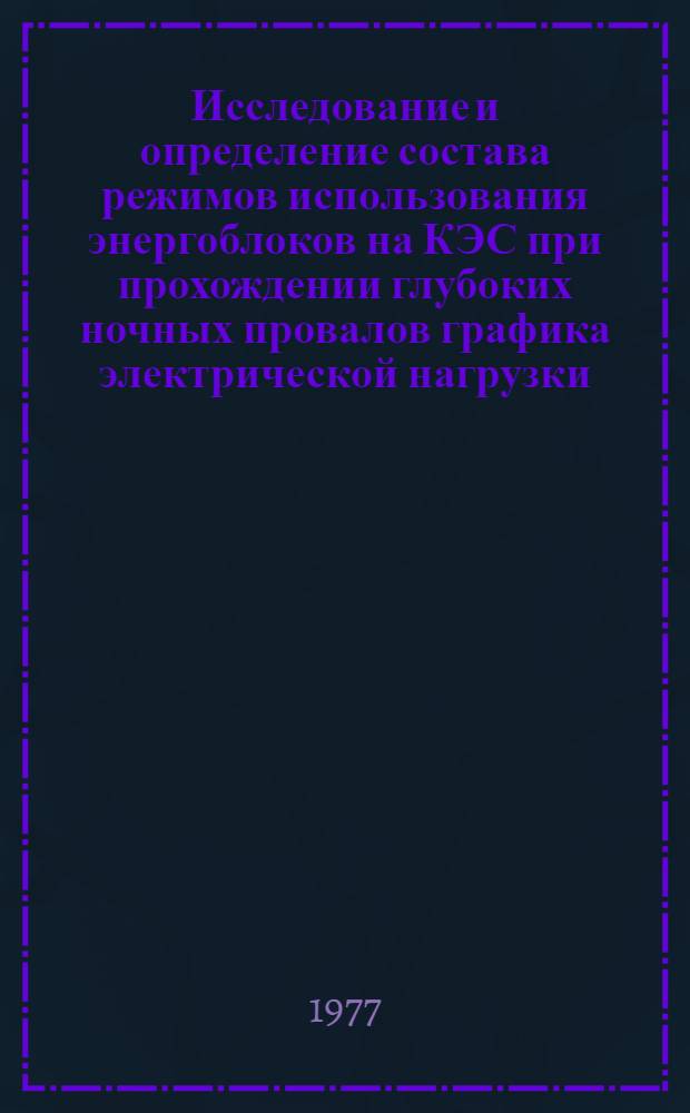 Исследование и определение состава режимов использования энергоблоков на КЭС при прохождении глубоких ночных провалов графика электрической нагрузки : Автореф. дис. на соиск. учен. степени канд. техн. наук : (05.14.01)