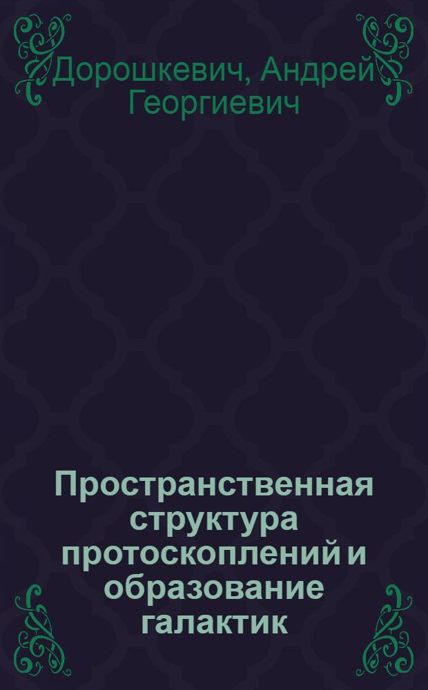 Пространственная структура протоскоплений и образование галактик
