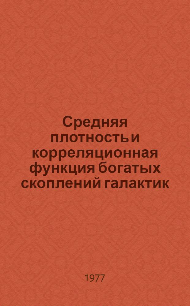 Средняя плотность и корреляционная функция богатых скоплений галактик : Теория и наблюдения