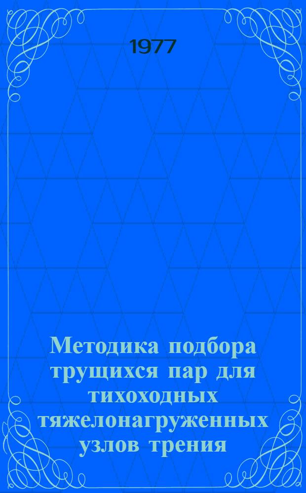 Методика подбора трущихся пар для тихоходных тяжелонагруженных узлов трения : Автореф. дис. на соиск. учен. степени канд. техн. наук : (05.02.04)