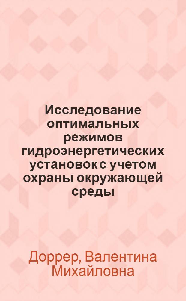 Исследование оптимальных режимов гидроэнергетических установок с учетом охраны окружающей среды : Автореф. дис. на соиск. учен. степени канд. техн. наук : (05.14.10)