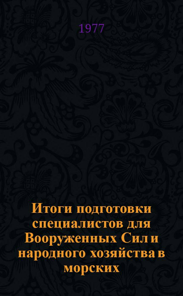 Итоги подготовки специалистов для Вооруженных Сил и народного хозяйства в морских, радиотехнических и объединенных технических школах ДОСААФ в 1976/77 учебном году