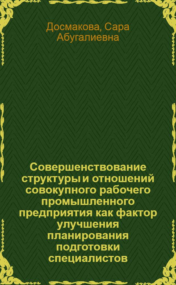 Совершенствование структуры и отношений совокупного рабочего промышленного предприятия как фактор улучшения планирования подготовки специалистов : Автореф. дис. на соиск. учен. степени канд. экон. наук : (08.00.01)