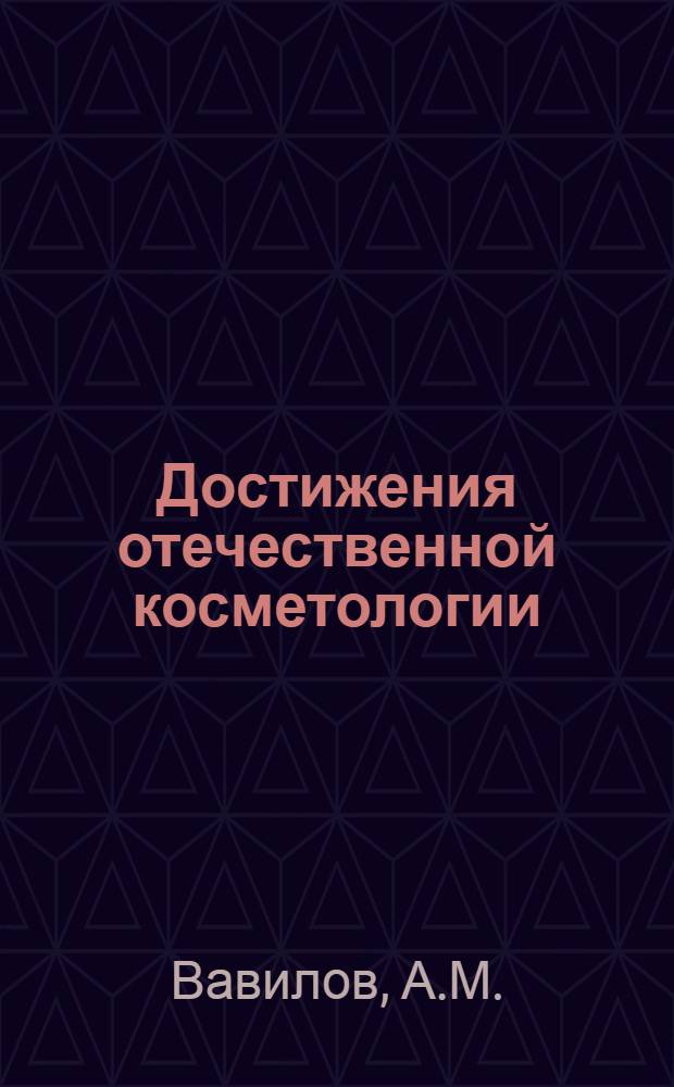 Достижения отечественной косметологии : Науч. обзор