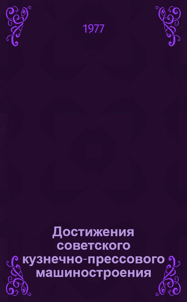 Достижения советского кузнечно-прессового машиностроения