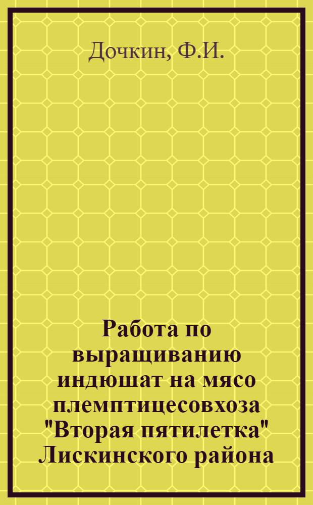 Работа по выращиванию индюшат на мясо племптицесовхоза "Вторая пятилетка" Лискинского района
