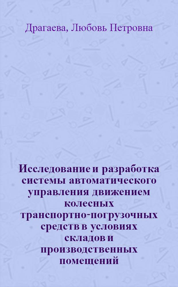 Исследование и разработка системы автоматического управления движением колесных транспортно-погрузочных средств в условиях складов и производственных помещений : Автореф. дис. на соиск. учен. степени канд. техн. наук : (05.13.07)