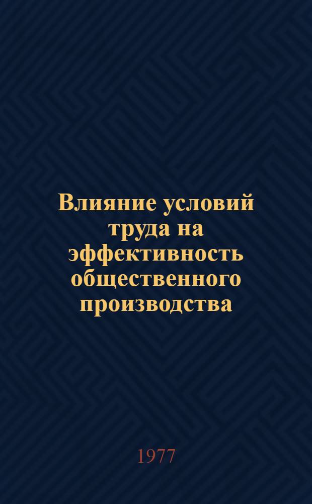 Влияние условий труда на эффективность общественного производства : (На опыте легкой пром-сти) : Автореф. дис. на соиск. учен. степени канд. экон. наук : (08.00.01)