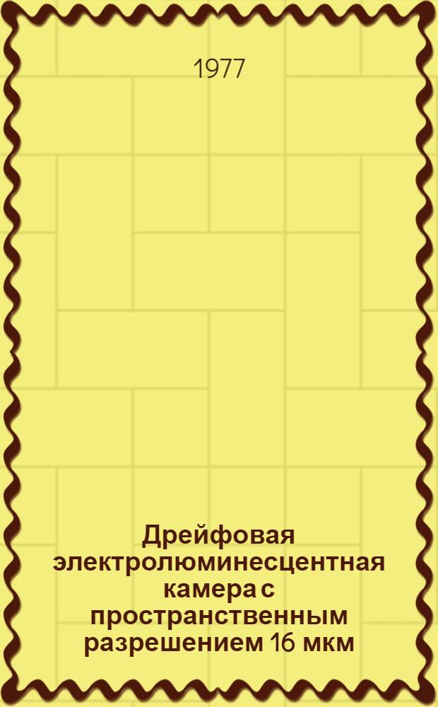 Дрейфовая электролюминесцентная камера с пространственным разрешением 16 мкм