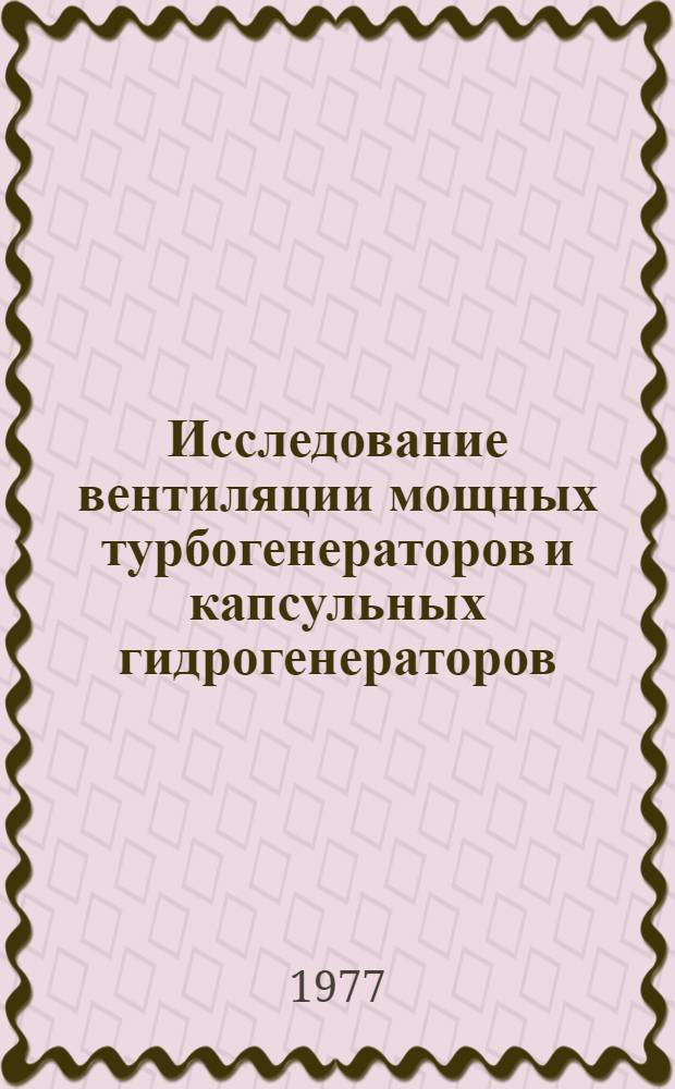 Исследование вентиляции мощных турбогенераторов и капсульных гидрогенераторов : Автореф. дис. на соиск. учен. степени канд. техн. наук : (05.09.01)