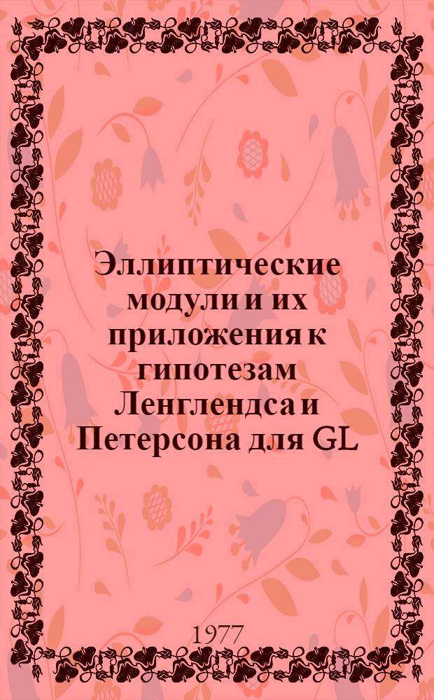 Эллиптические модули и их приложения к гипотезам Ленглендса и Петерсона для GL (2) над функциональным полем : Автореф. дис. на соиск. учен. степени канд. физ.-мат. наук : (01.01.03)