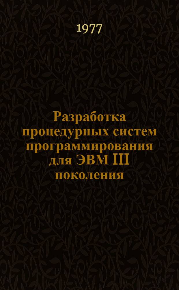 Разработка процедурных систем программирования для ЭВМ III поколения : Учеб. пособие