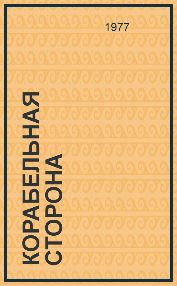 Корабельная сторона : Повесть и рассказы