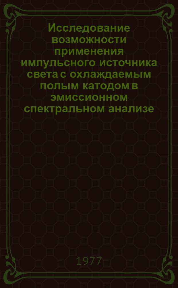 Исследование возможности применения импульсного источника света с охлаждаемым полым катодом в эмиссионном спектральном анализе : Автореф. дис. на соиск. учен. степени канд. хим. наук : (02.00.02)