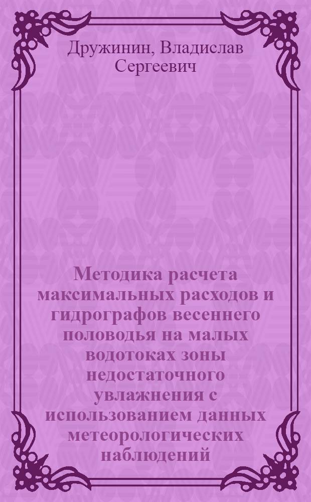 Методика расчета максимальных расходов и гидрографов весеннего половодья на малых водотоках зоны недостаточного увлажнения с использованием данных метеорологических наблюдений : (На примере юга Зап. Сибири) : Автореф. дис. на соиск. учен. степени канд. техн. наук : (05.14.09)