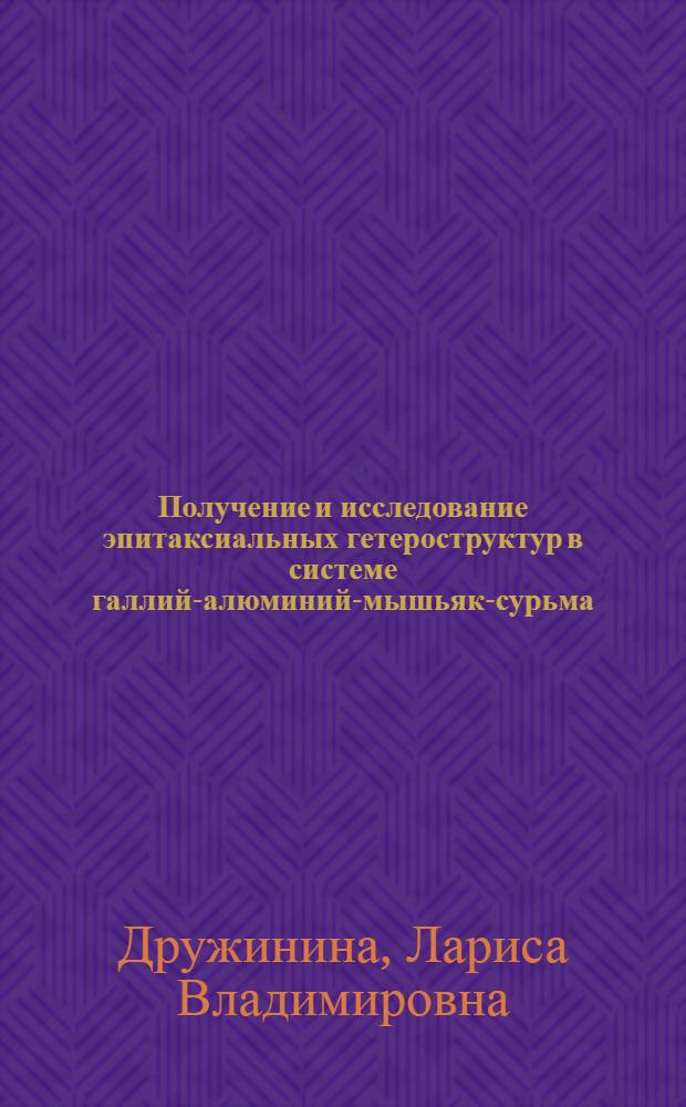 Получение и исследование эпитаксиальных гетероструктур в системе галлий-алюминий-мышьяк-сурьма : Автореф. дис. на соиск. учен. степени к. т. н