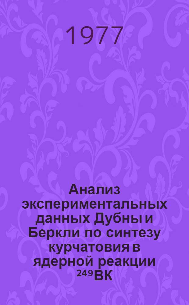 Анализ экспериментальных данных Дубны и Беркли по синтезу курчатовия в ядерной реакции &sup2;⁴⁹ВК(&sup1;⁵N,4n)&sup2;⁶⁰Ки
