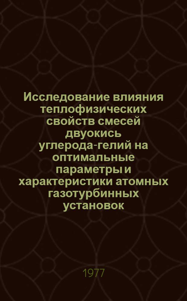 Исследование влияния теплофизических свойств смесей двуокись углерода-гелий на оптимальные параметры и характеристики атомных газотурбинных установок : Автореф. дис. на соиск. учен. степени канд. техн. наук : (05.14.01)