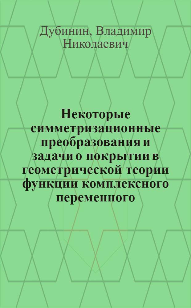 Некоторые симметризационные преобразования и задачи о покрытии в геометрической теории функции комплексного переменного : Автореф. дис. на соиск. учен. степени канд. физ.-мат. наук : (01.01.01)