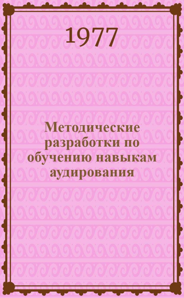 Методические разработки по обучению навыкам аудирования : Вып. 1-. Вып. 1