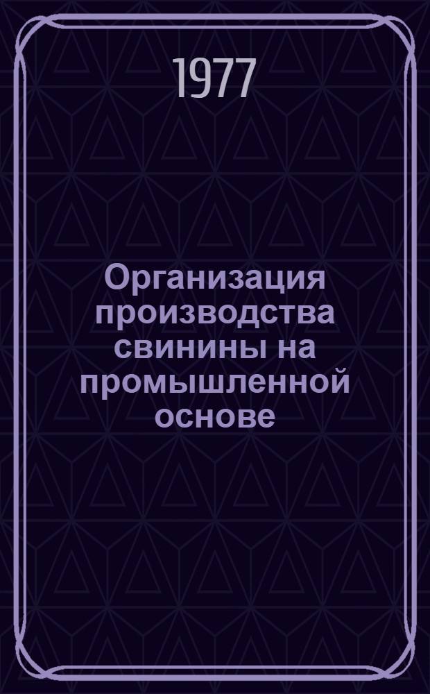 Организация производства свинины на промышленной основе : (На примере специализир. колхозов Киев. обл.) : Автореф. дис. на соиск. учен. степени канд. экон. наук : (08.00.05)