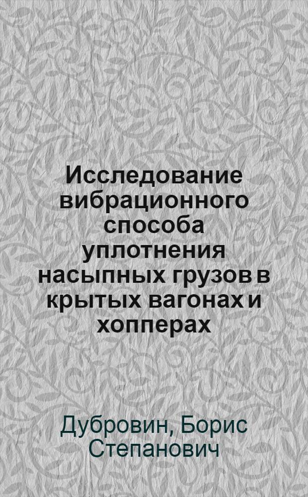Исследование вибрационного способа уплотнения насыпных грузов в крытых вагонах и хопперах : Автореф. дис. на соиск. учен. степени канд. техн. наук : (05.22.08)