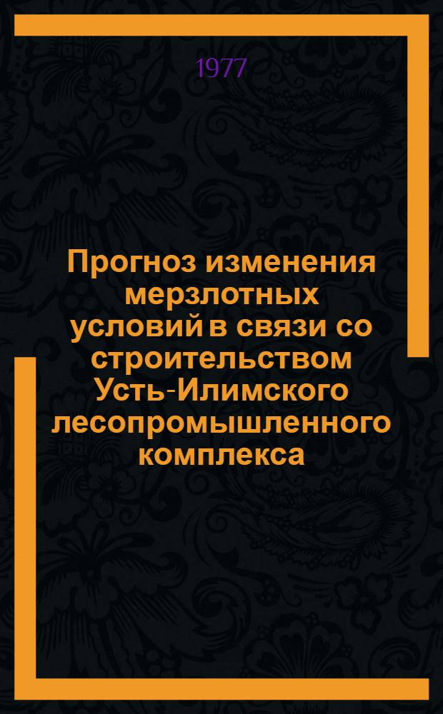 Прогноз изменения мерзлотных условий в связи со строительством Усть-Илимского лесопромышленного комплекса : Автореф. дис., представл. на соиск. учен. степ. к. г.-м. н
