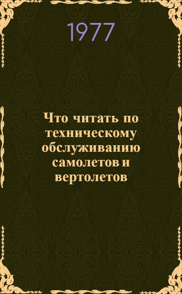 Что читать по техническому обслуживанию самолетов и вертолетов : Указ
