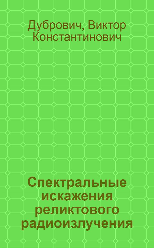 Спектральные искажения реликтового радиоизлучения : Автореф. дис. на соиск. учен. степени канд. физ.-мат. наук : (01.03.02)